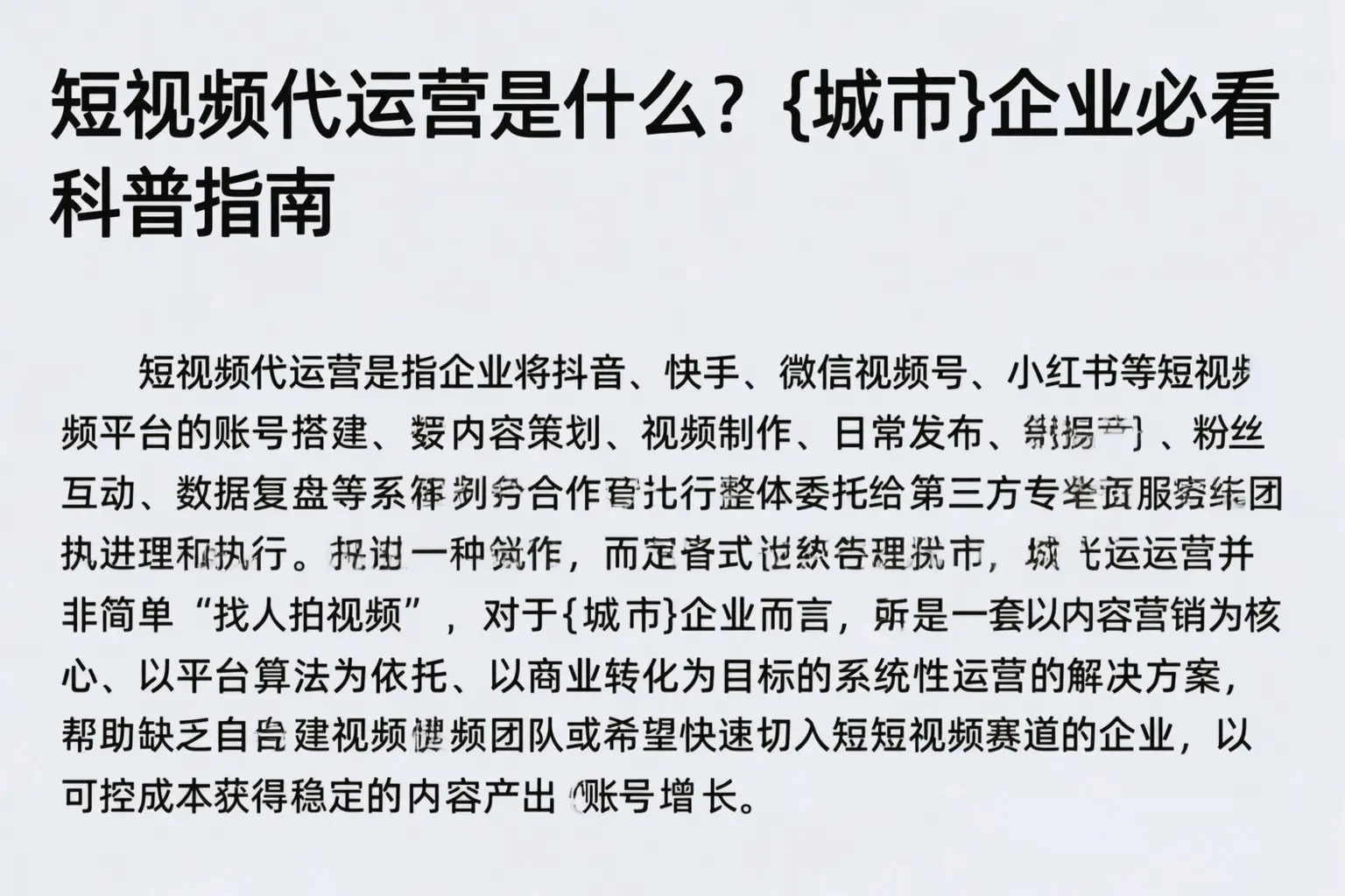 短视频代运营是什么？宾县企业必看科普指南