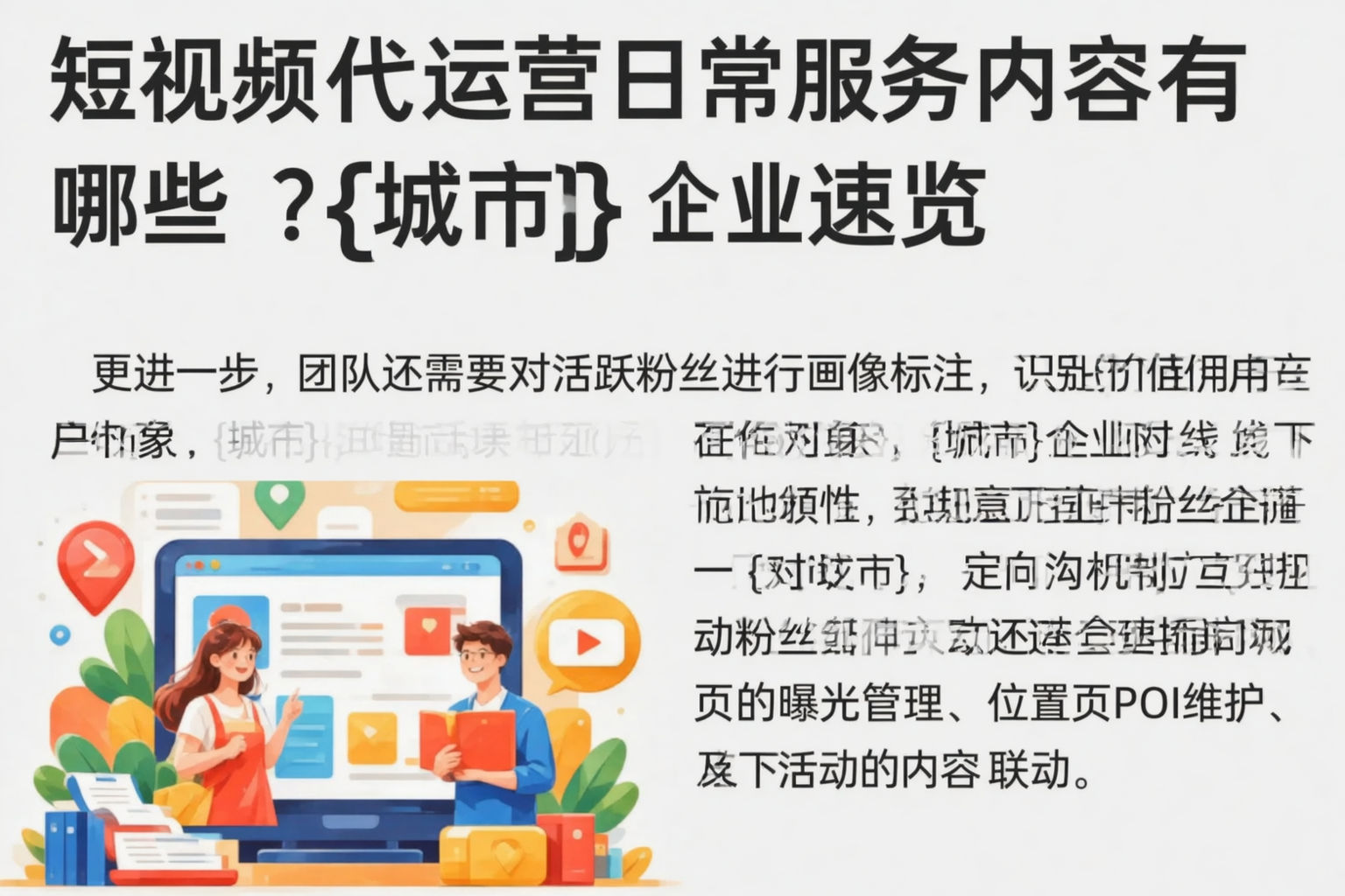 短视频代运营日常服务内容有哪些？宾县企业速览