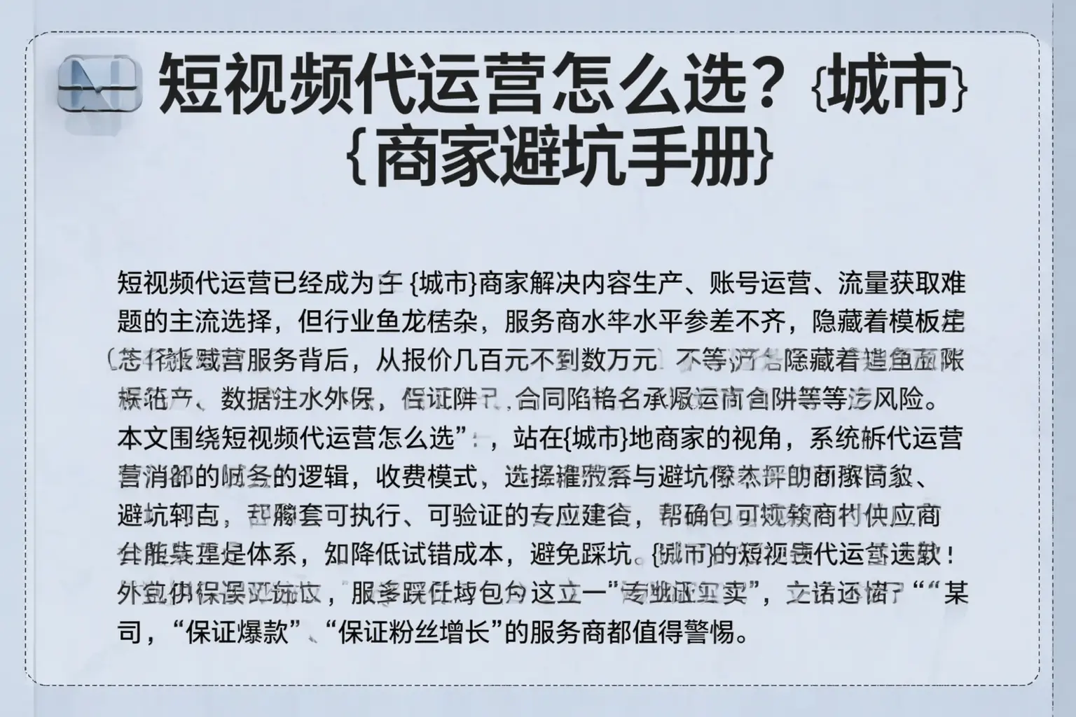 短视频代运营怎么选？宾县商家避坑手册
