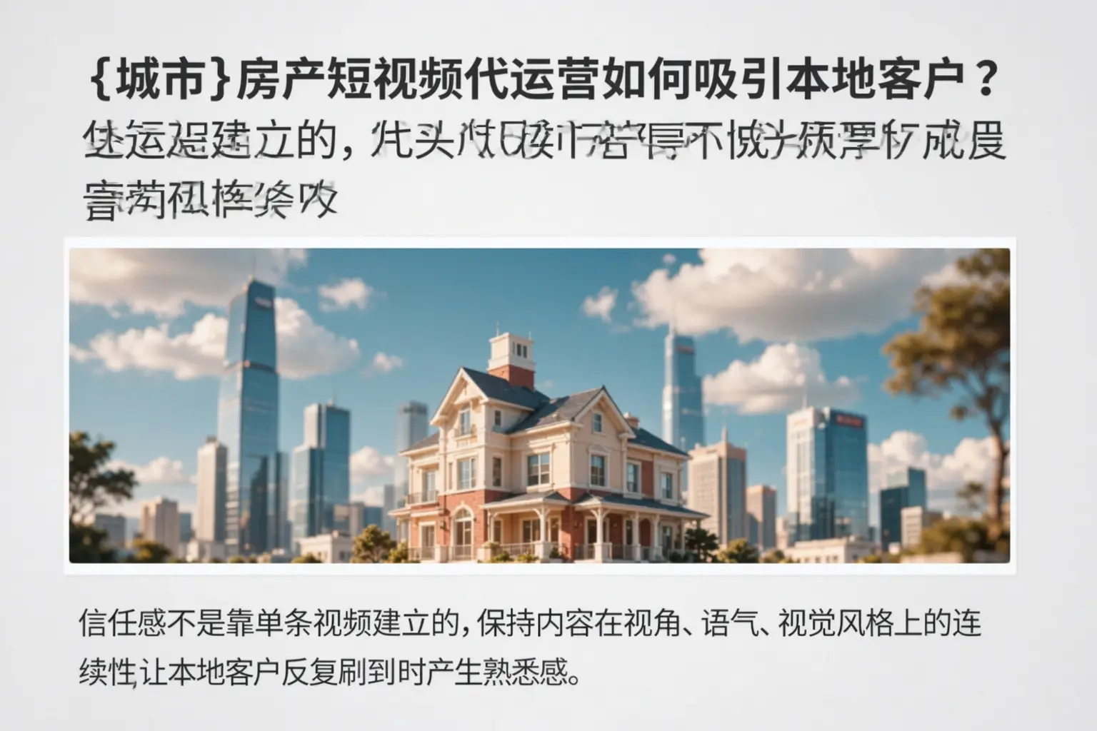 宾县房产短视频代运营如何吸引本地客户？