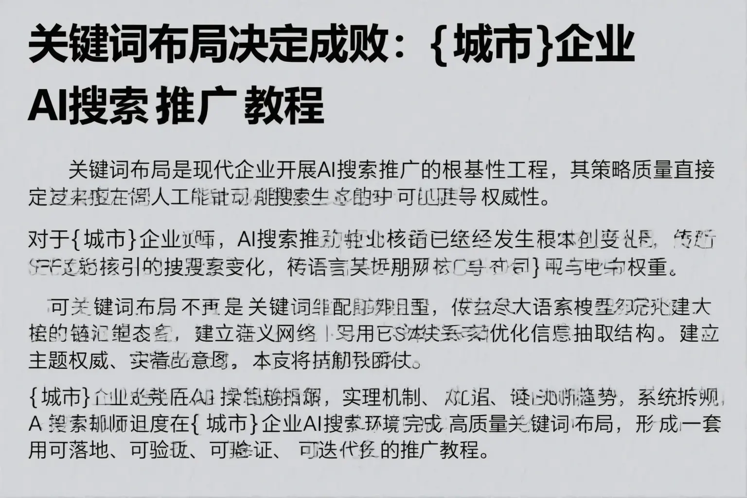 关键词布局决定成败：宾县企业AI搜索推广教程