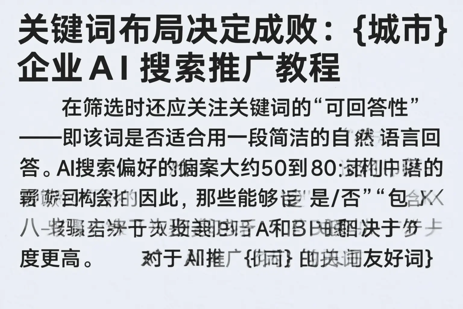 关键词布局决定成败:宾县企业AI搜索推广教程