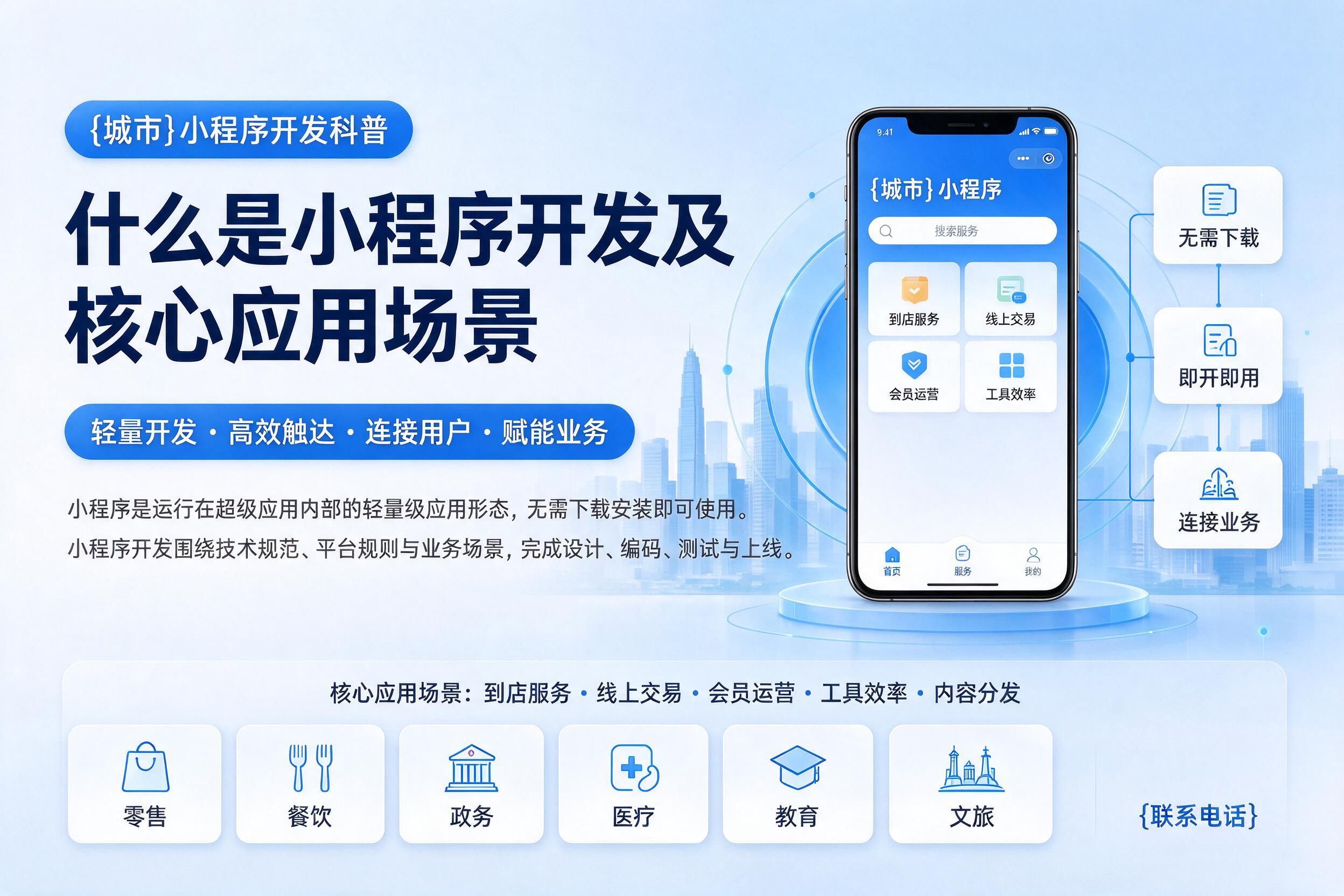 宾县小程序开发科普:什么是小程序开发及核心应用场景